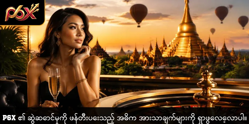P6X ၏ လုံခြုံရေးနှင့် တရားဝင်မှုကို အကဲဖြတ်သည့် အချက်များ။
