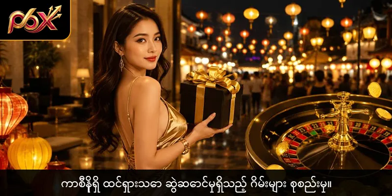 ကာစီနိုရှိ ထင်ရှားသော ဆွဲဆောင်မှုရှိသည့် ဂိမ်းများ စုစည်းမှု။