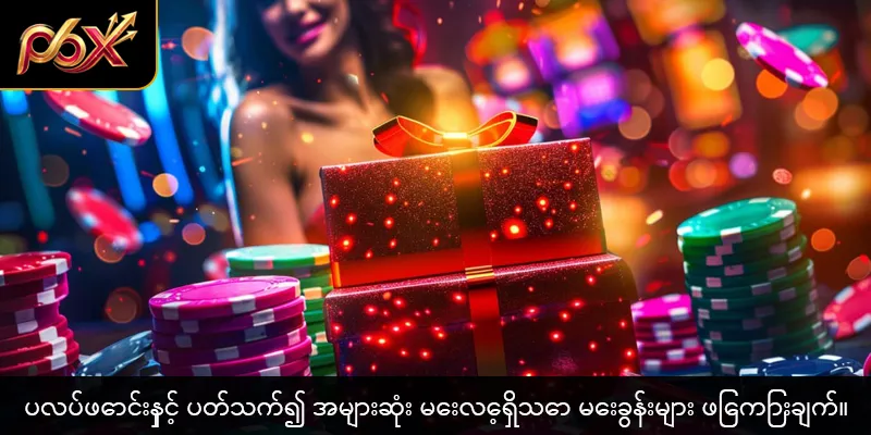 ပလပ်ဖောင်းနှင့် ပတ်သက်၍ အများဆုံး မေးလေ့ရှိသော မေးခွန်းများ ဖြေကြားချက်။